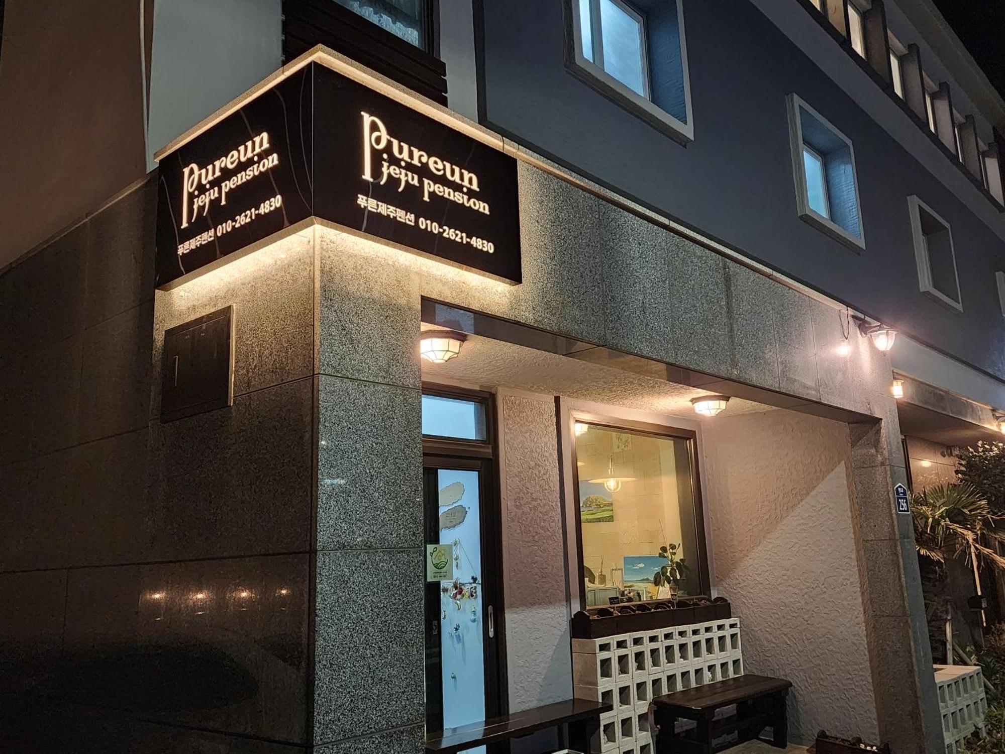 סאוגוויפו Pureun Jeju Pension מראה חיצוני תמונה